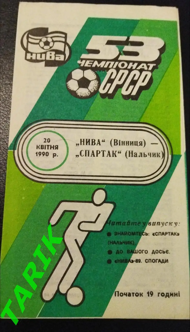 Нива Винница - Спартак Нальчик 1990