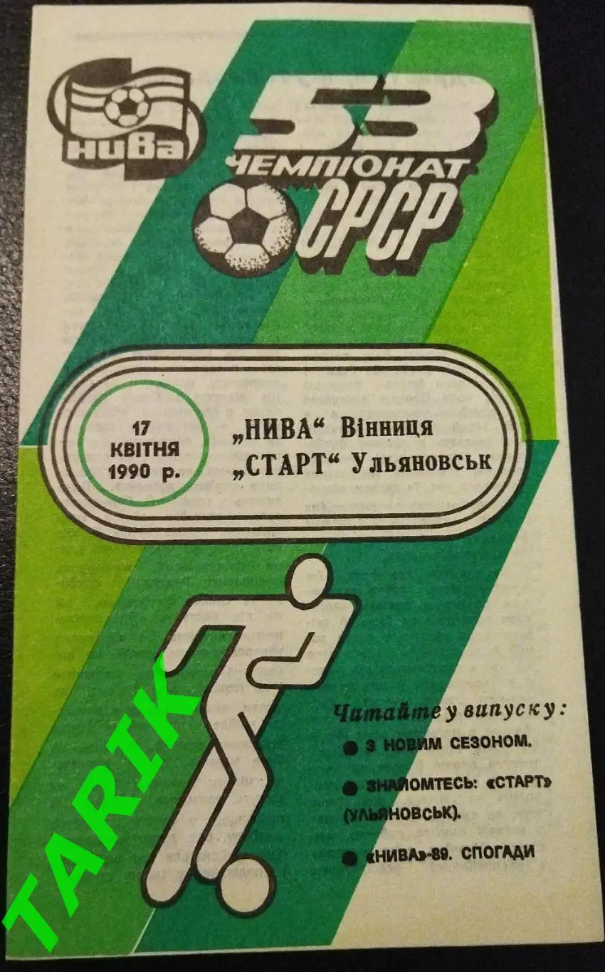 Нива Винница - Старт Ульяновск 1990