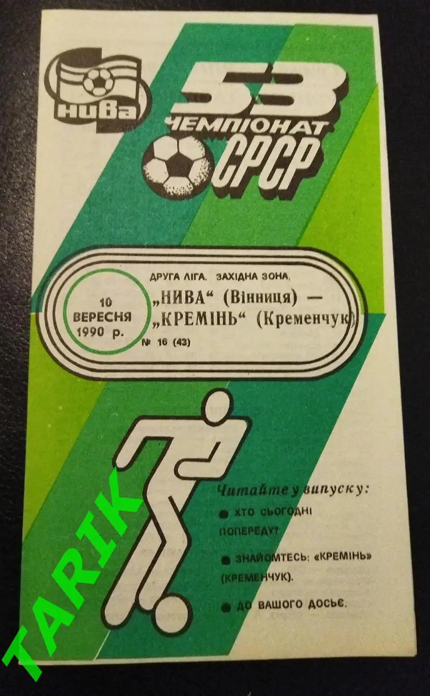 Нива Винница - Кремень Кременчуг 1990