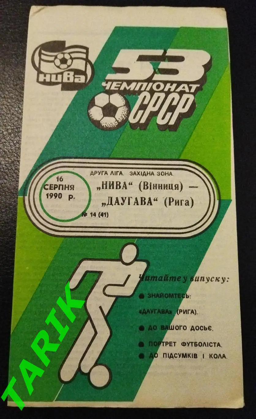 Нива Винница - Даугава Рига 1990