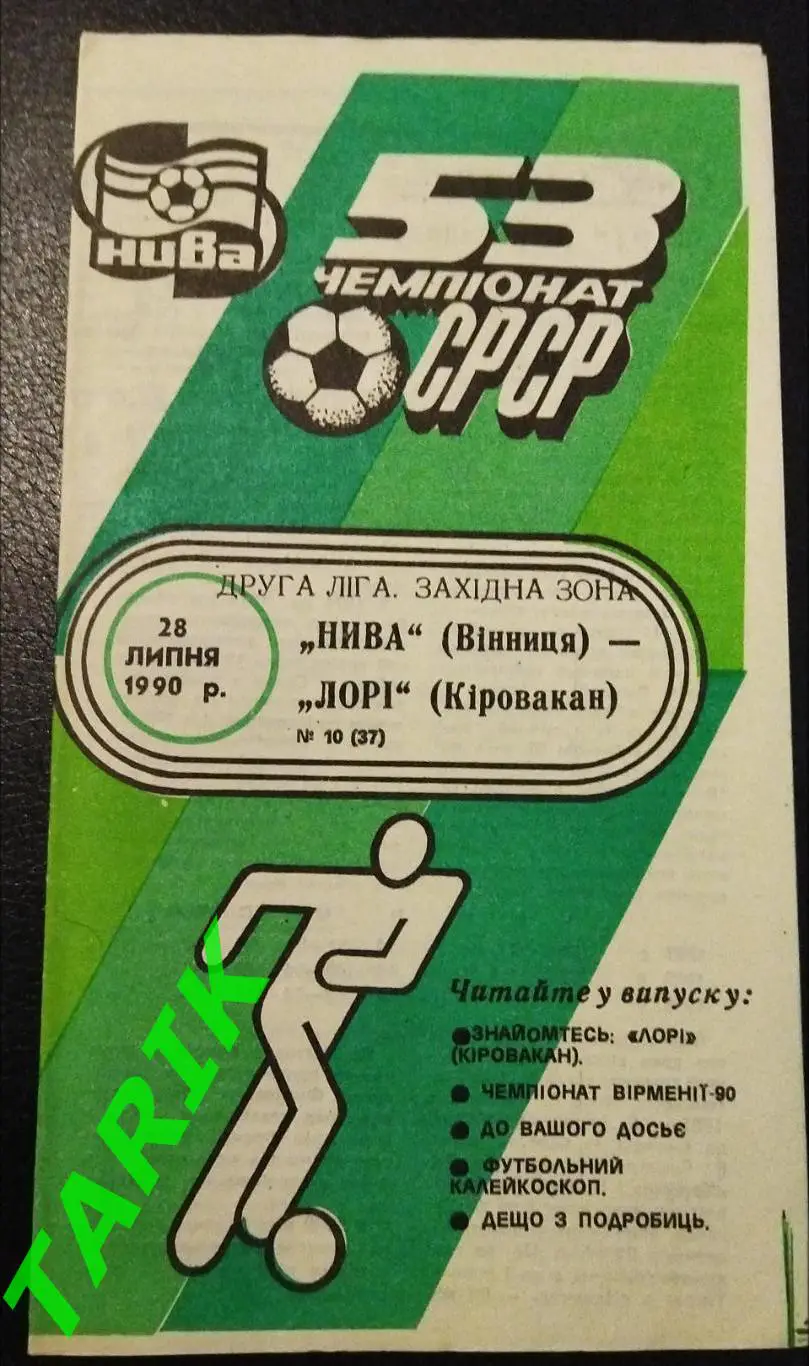 Нива Винница - Лори Кировакан 1990