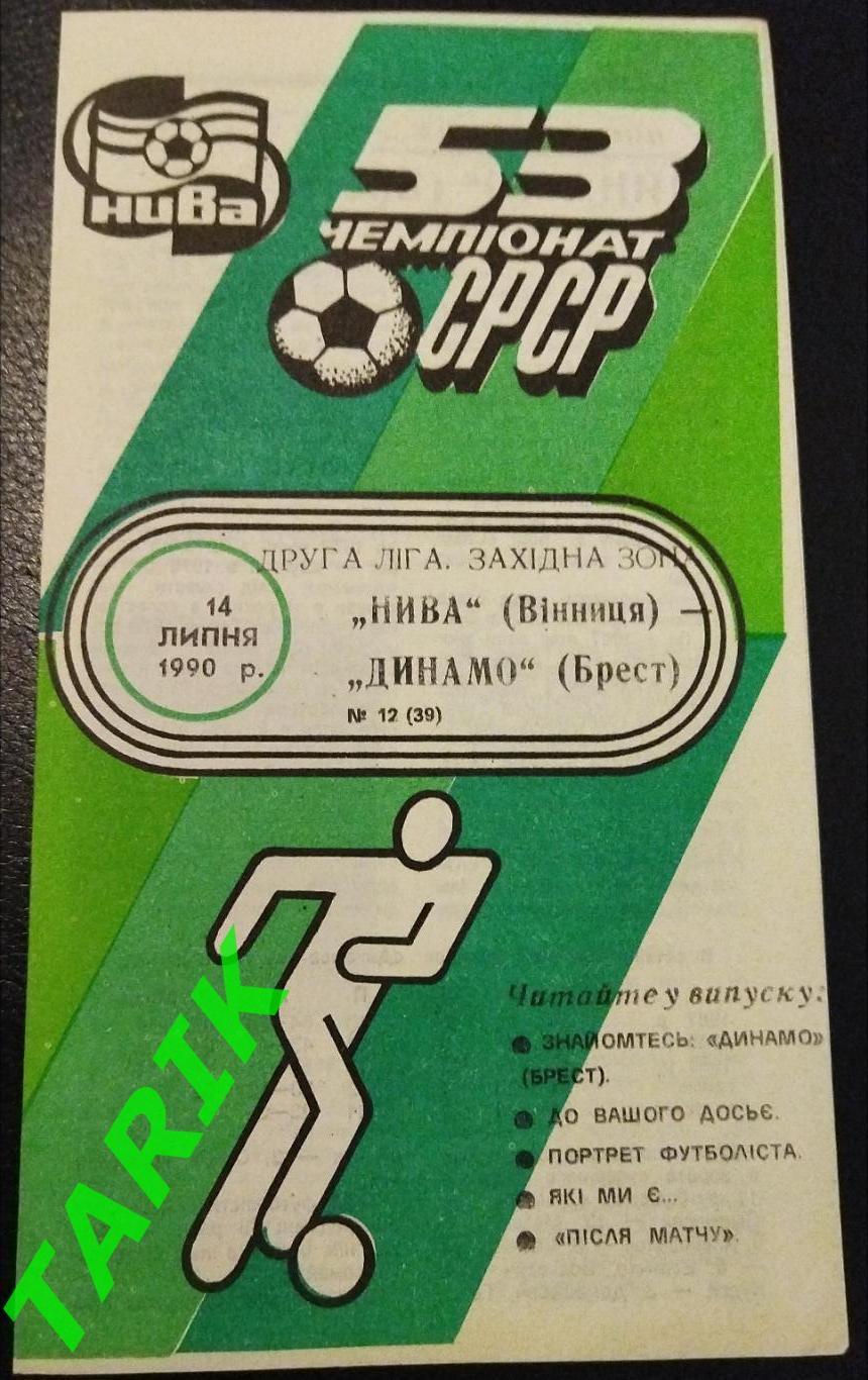 Нива Винница - Динамо Брест 1990