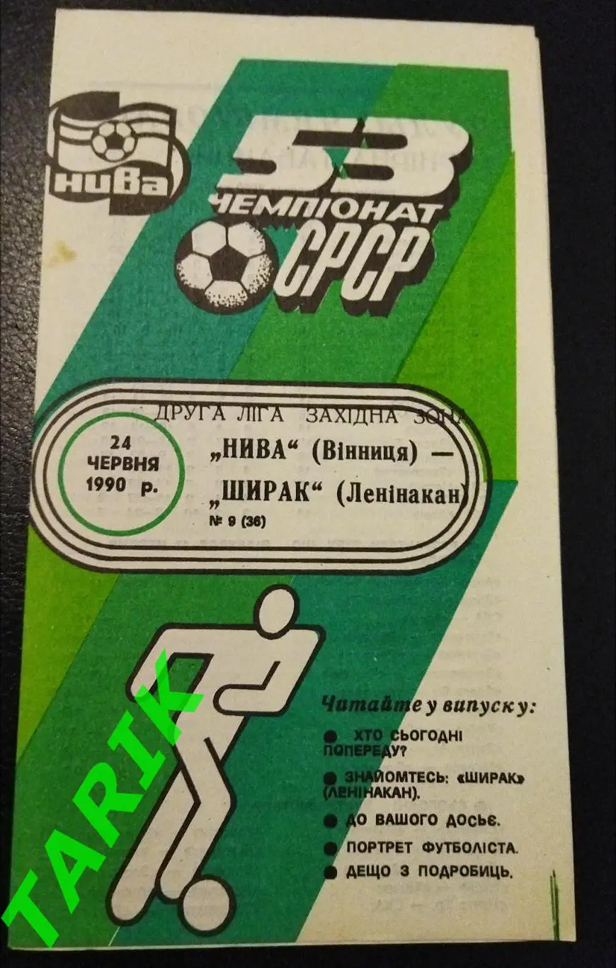 Нива Винница - Ширак Ленинакан 1990