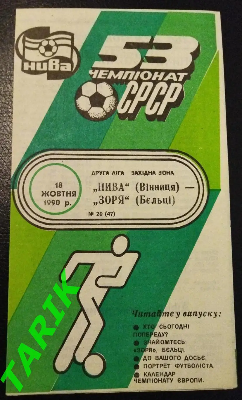 Нива Винница - Заря Бельцы 1990