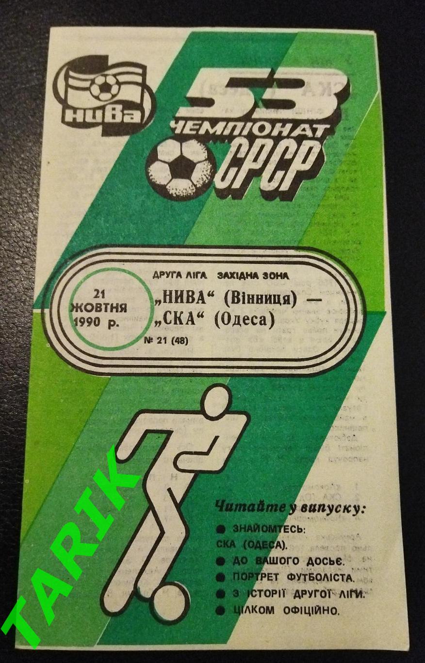 Нива Винница - СКА Одесса 1990