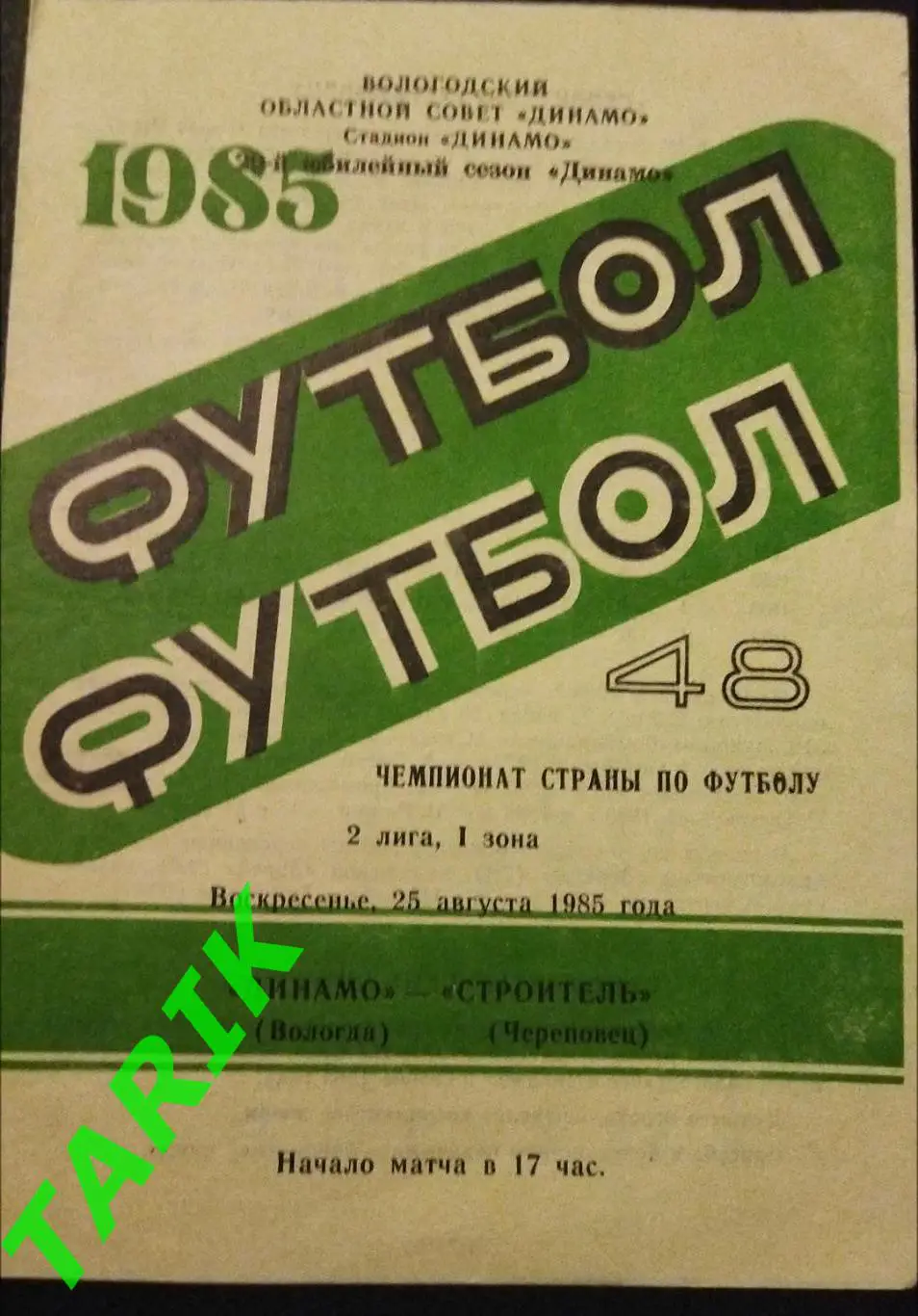 Динамо Вологда - Строитель Череповец 1985