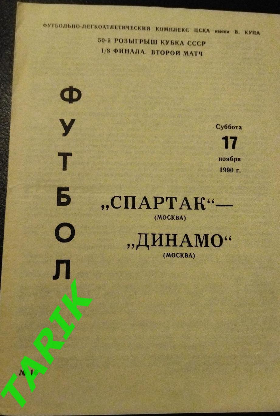 Спартак Москва - Динамо Москва 1990 (Кубок СССР)