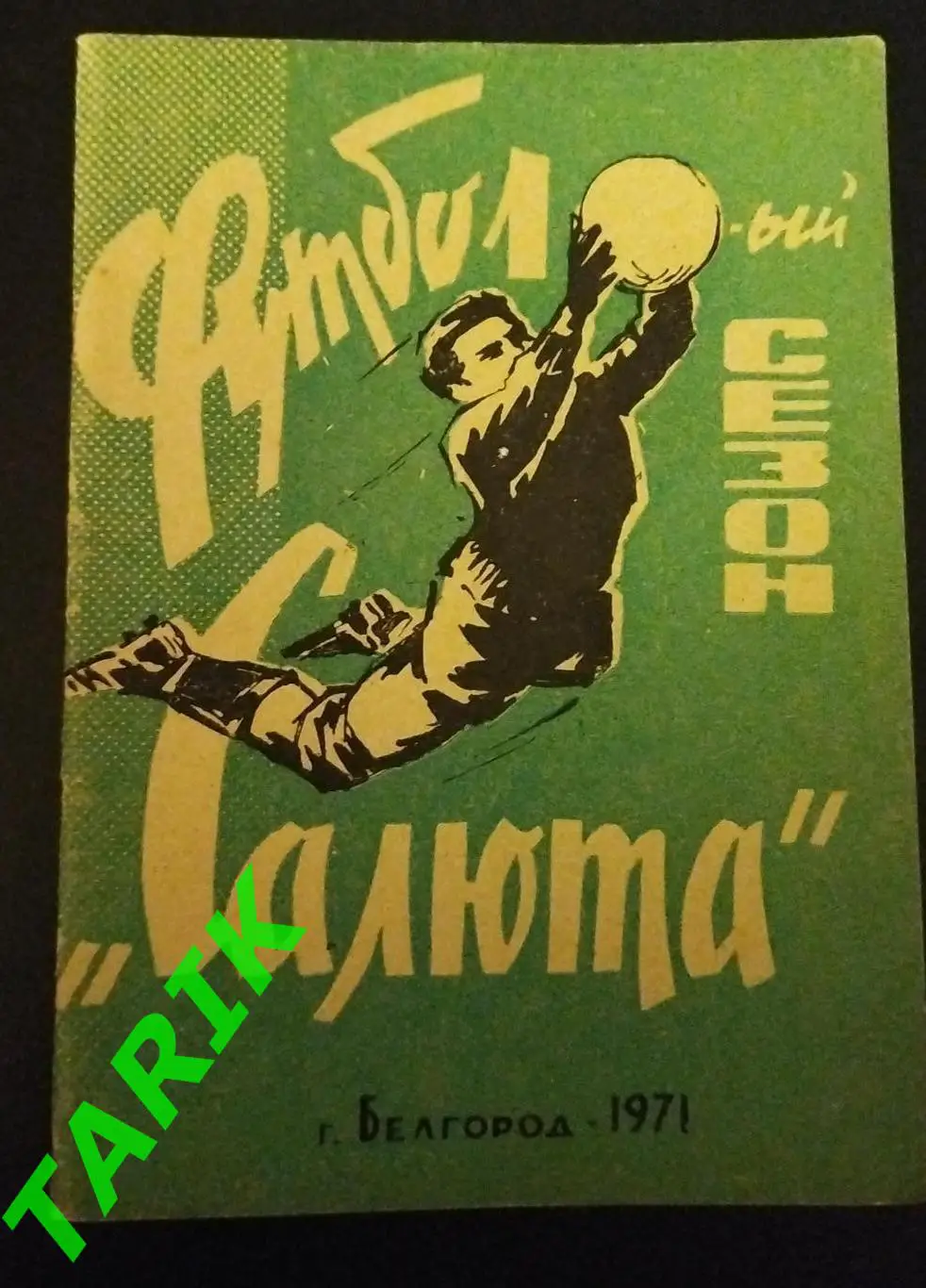 К/с Салют Белгород 1971