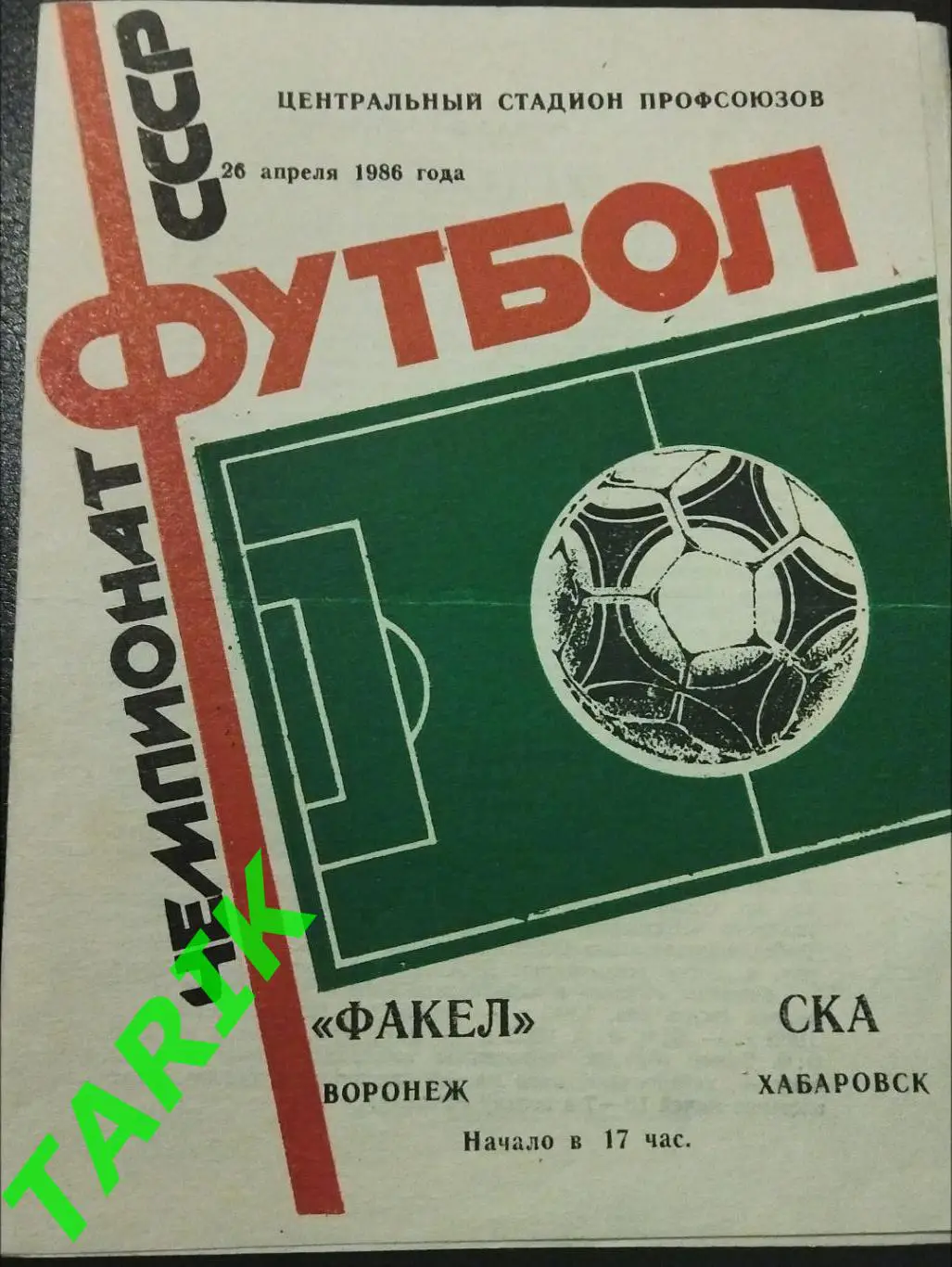 Факел Воронеж -СКА Хабаровск 1986