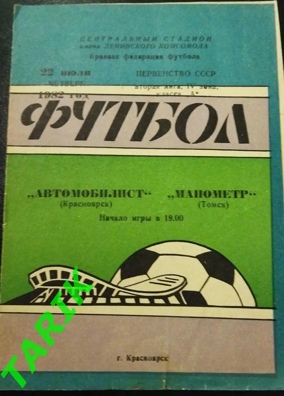 Автомобилист Красноярск-Манометр Томск 1982