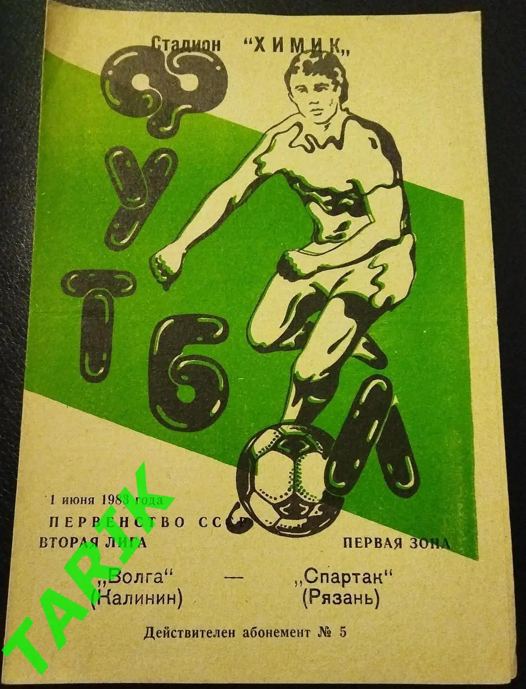 Волга Калинин -Спартак Рязань 1983