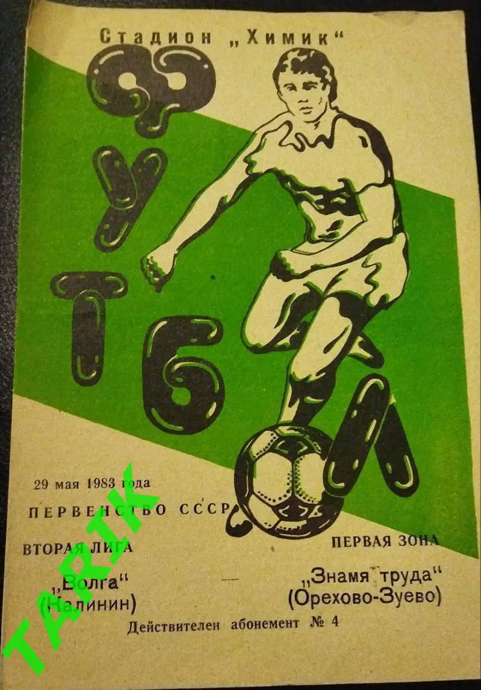 Волга Калинин - Знамя труда (Орехово-Зуеао) 1983