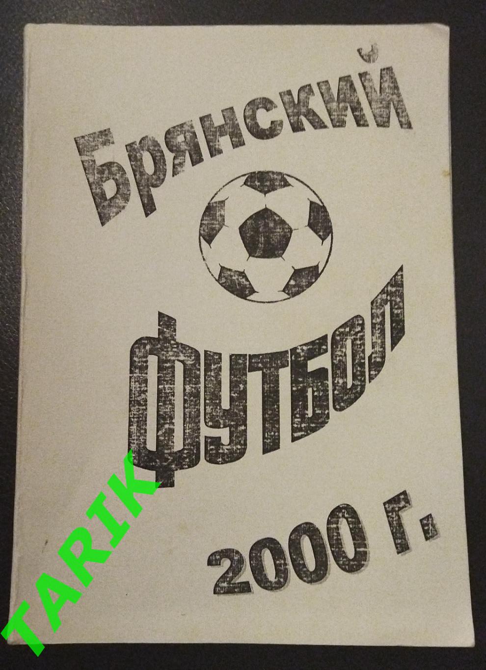 К/с Брянский футбол 2000