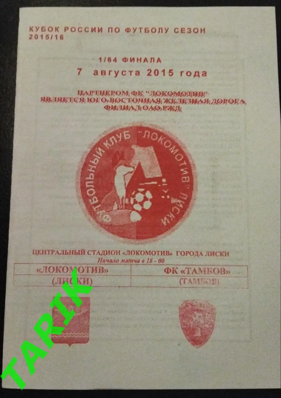 Локомотив Лиски -ФК Тамбов 2015 (Кубок России)
