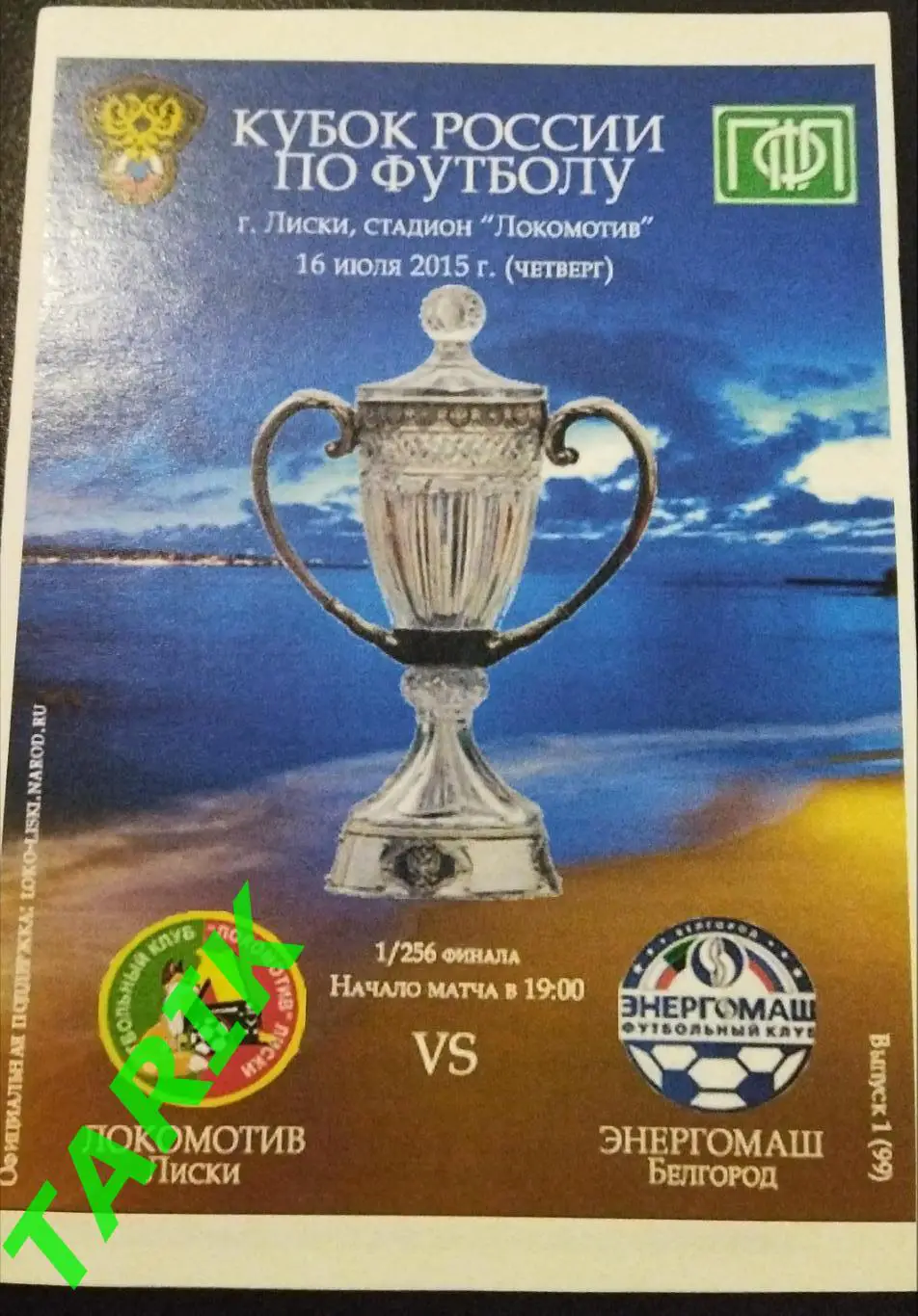 Локомотив Лиски -Энергомаш Белгород 2015 (Кубок России)