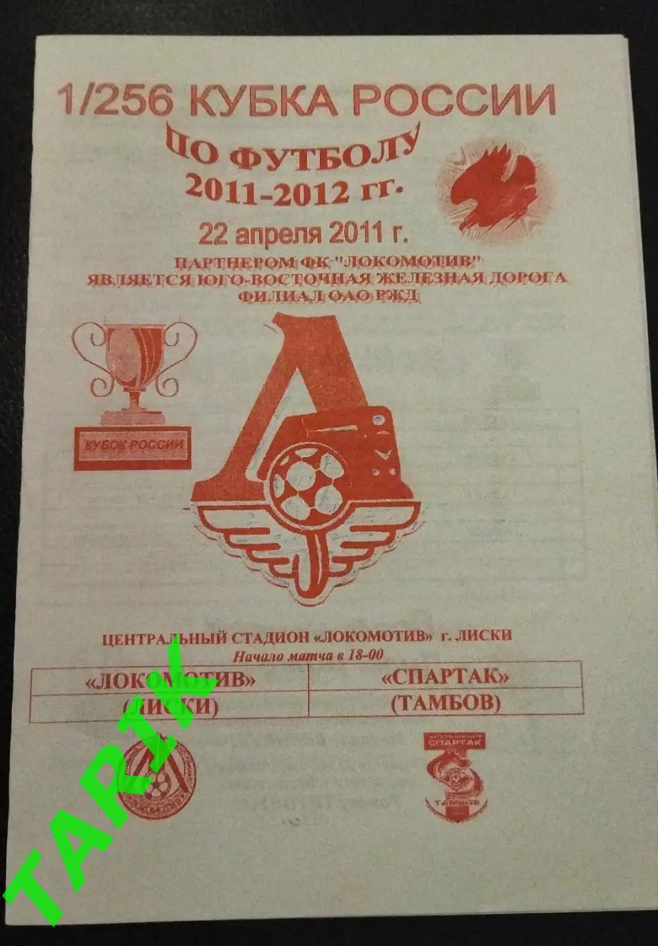 Локомотив Лиски - Спартак Тамбов 2011 (Кубок России)
