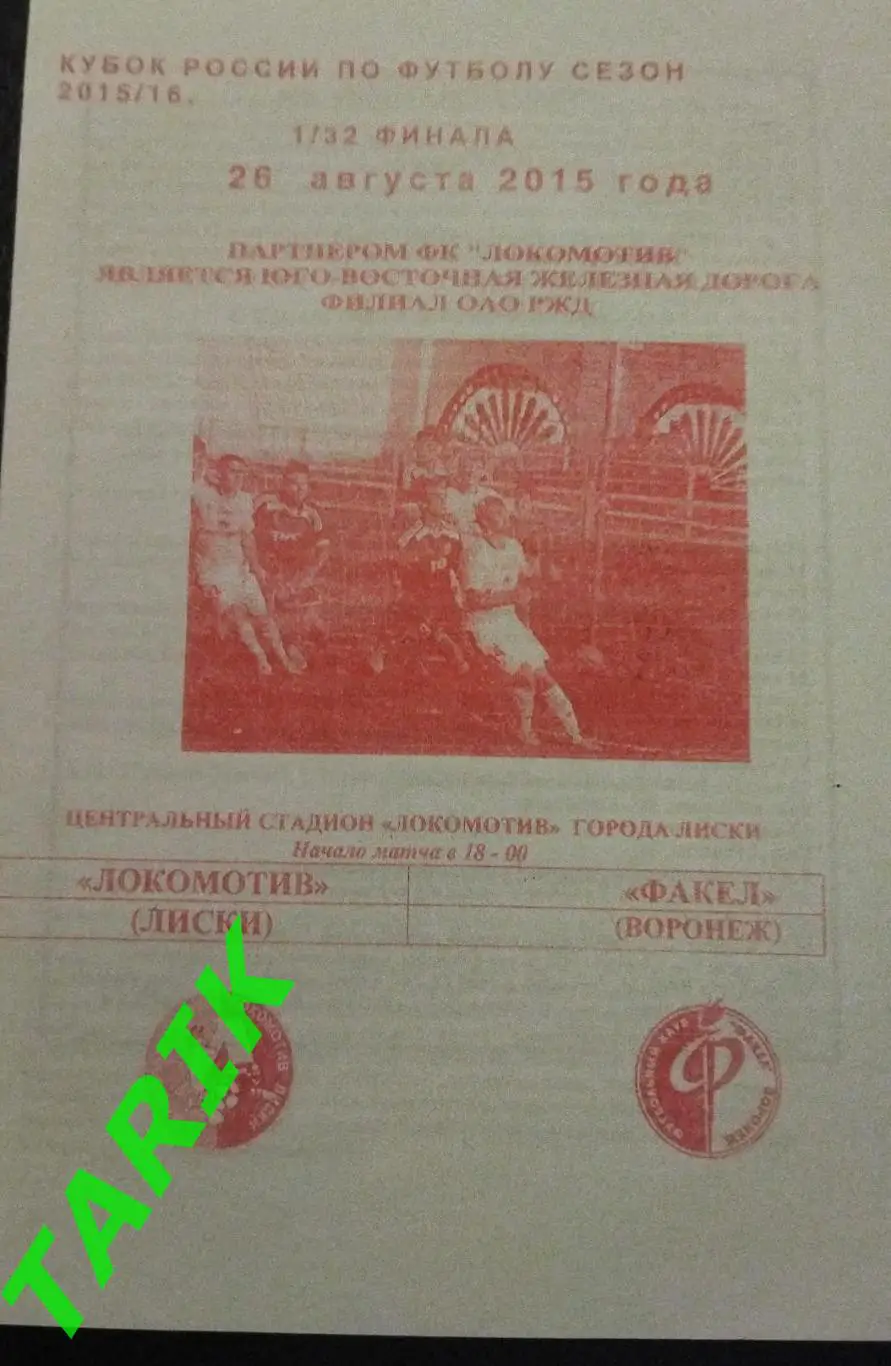 Локомотив Лиски - Факел Воронеж 2015 (Кубок России)