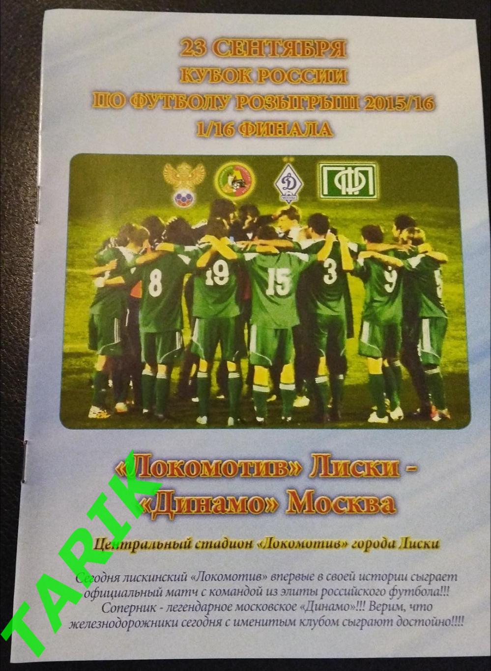 Локомотив Лиски - Динамо Москва 2015 (Кубок России)