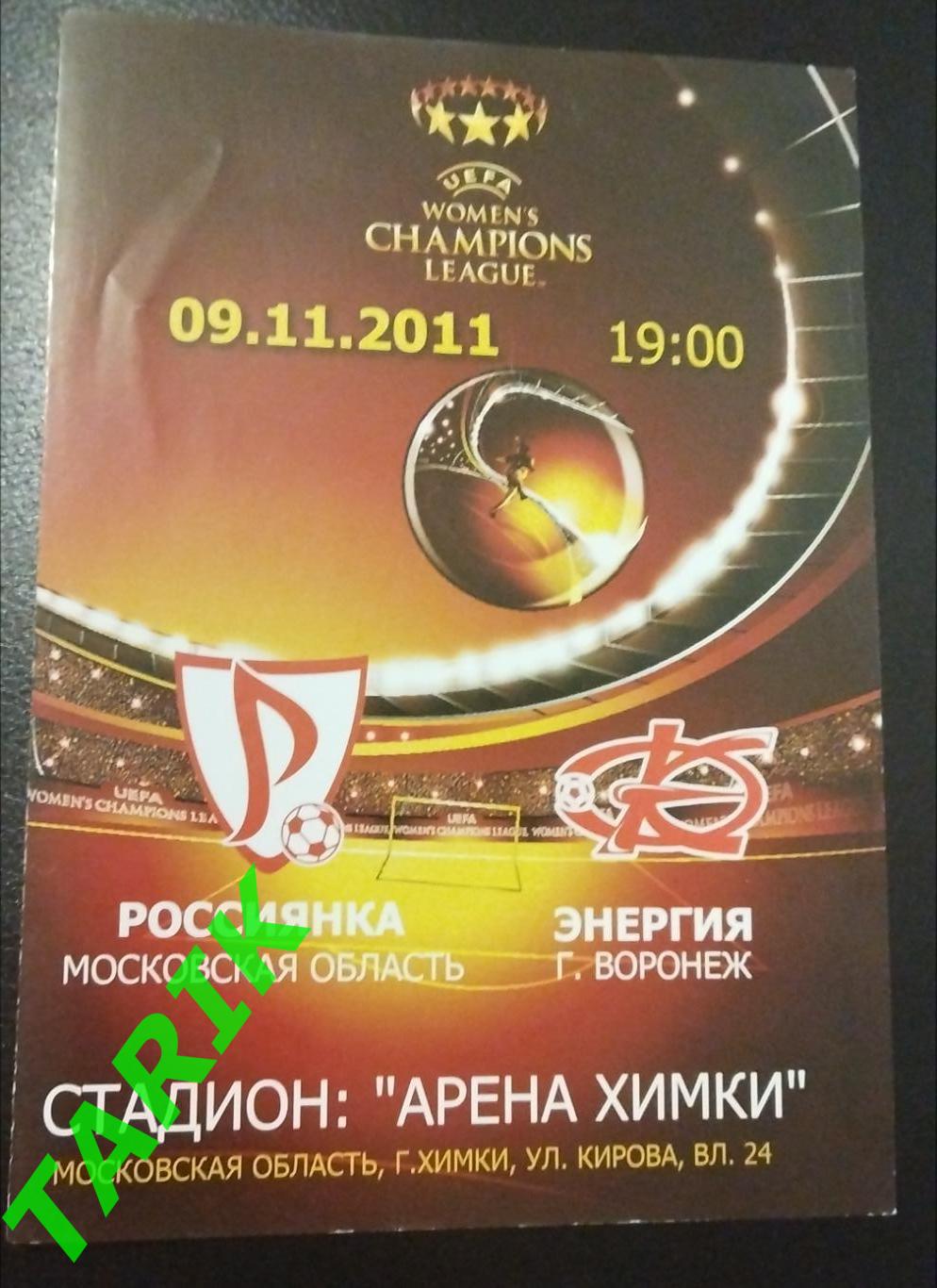 Россиянка - Энергия Воронеж 2011 (лига чемпионов жен)