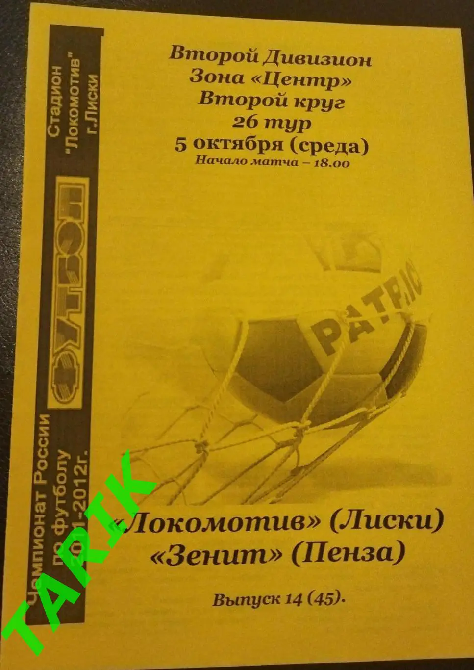 Локомотив Лиски - Зенит Пенза 2011