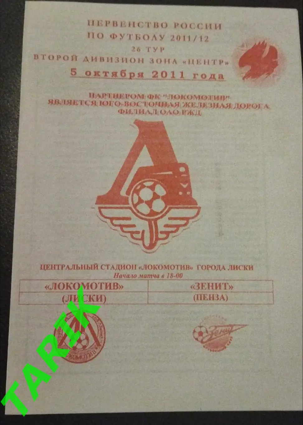 Локомотив Лиски - Зенит Пенза 2011 2 вид