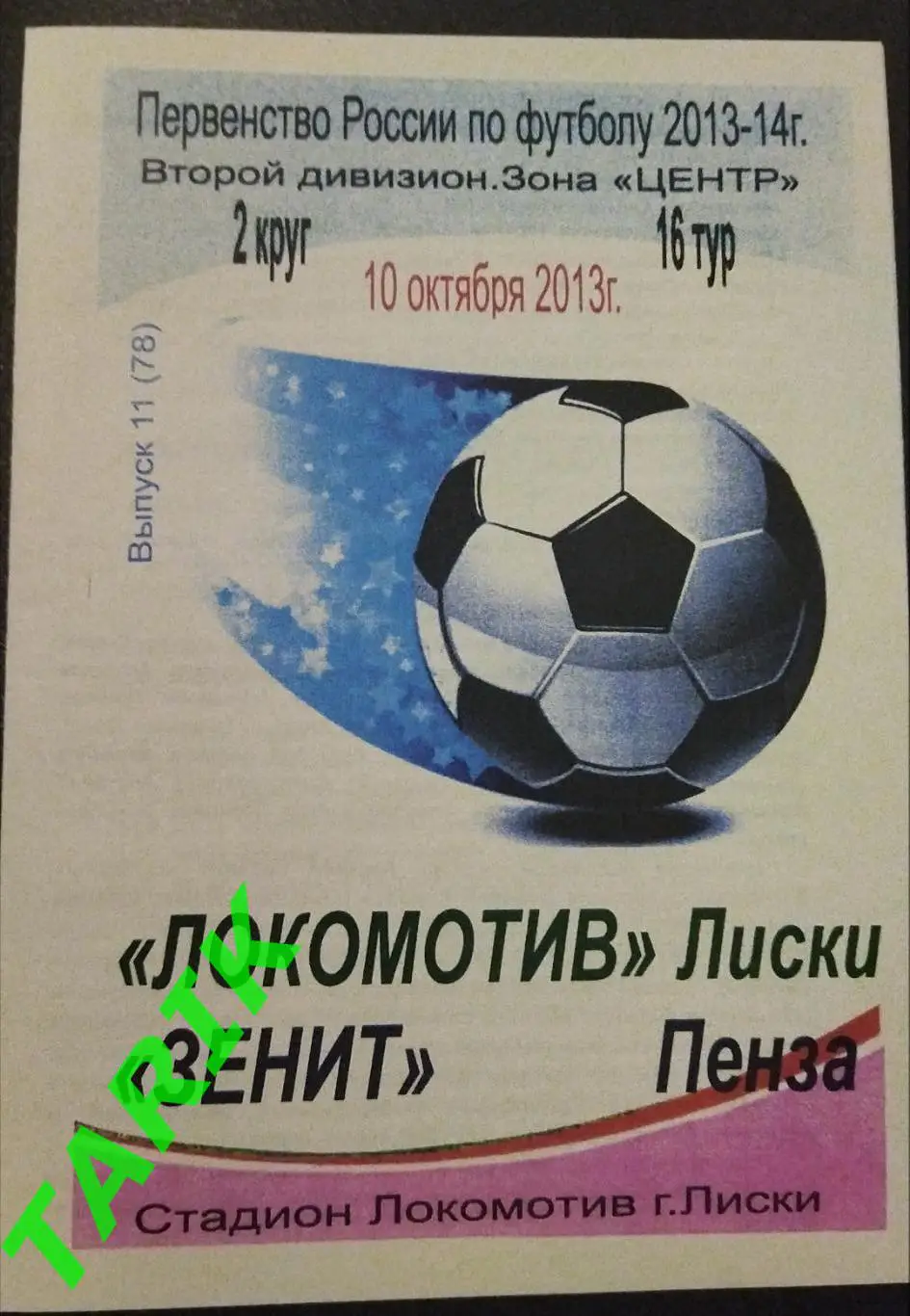 Локомотив Лиски - Зенит Пенза 10.10.2013