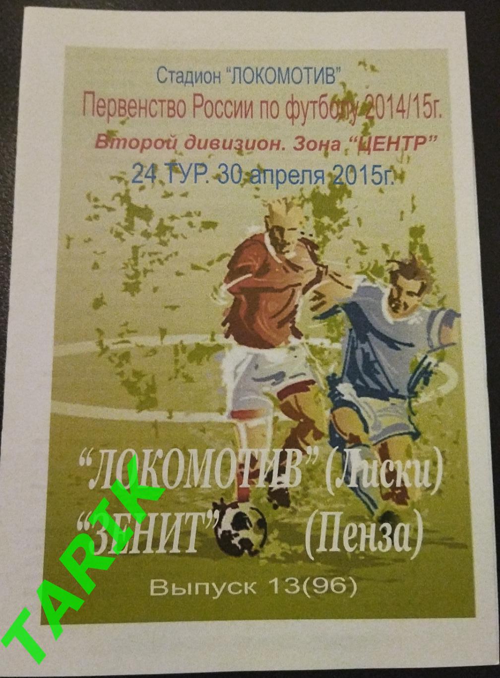 Локомотив Лиски - Зенит Пенза 30.04.2015