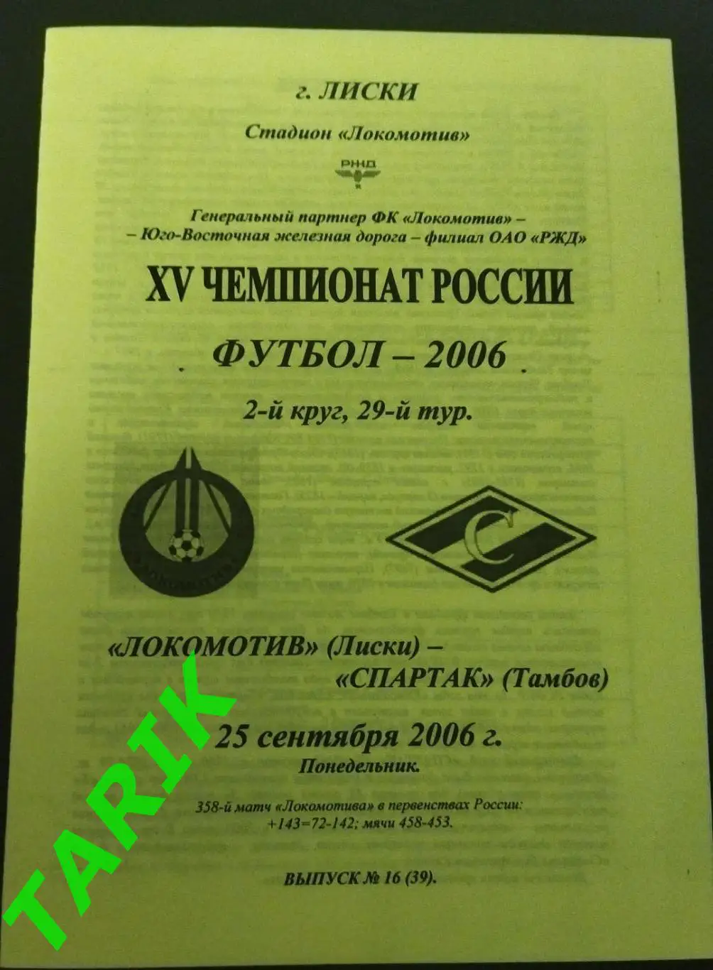 Локомотив Лиски - Спартак Тамбов 2006