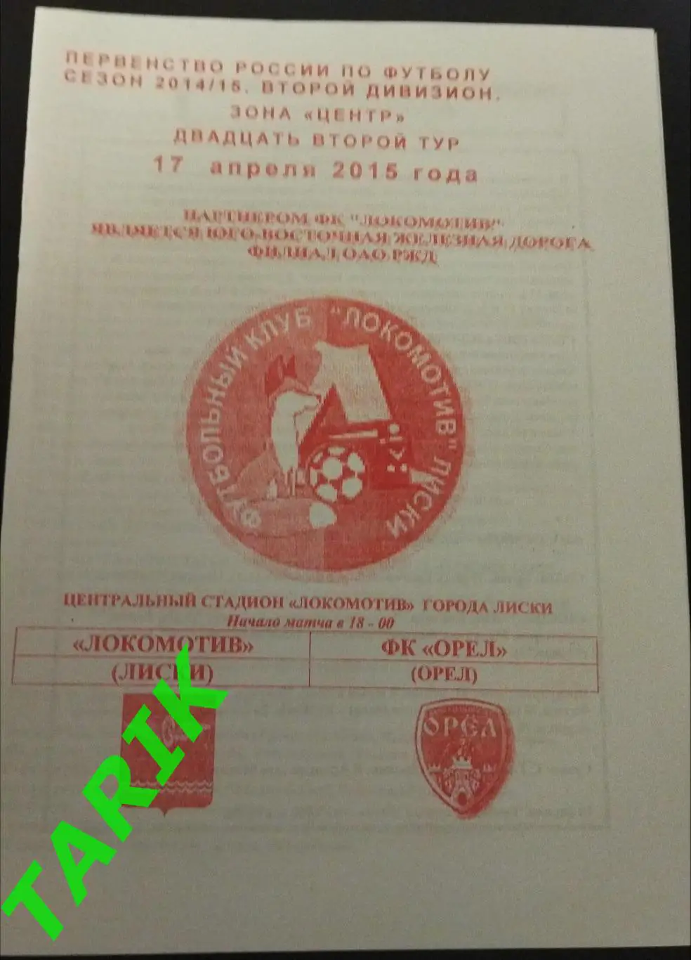 Локомотив Лиски - ФК Орел 17.04.2015 (2вид)