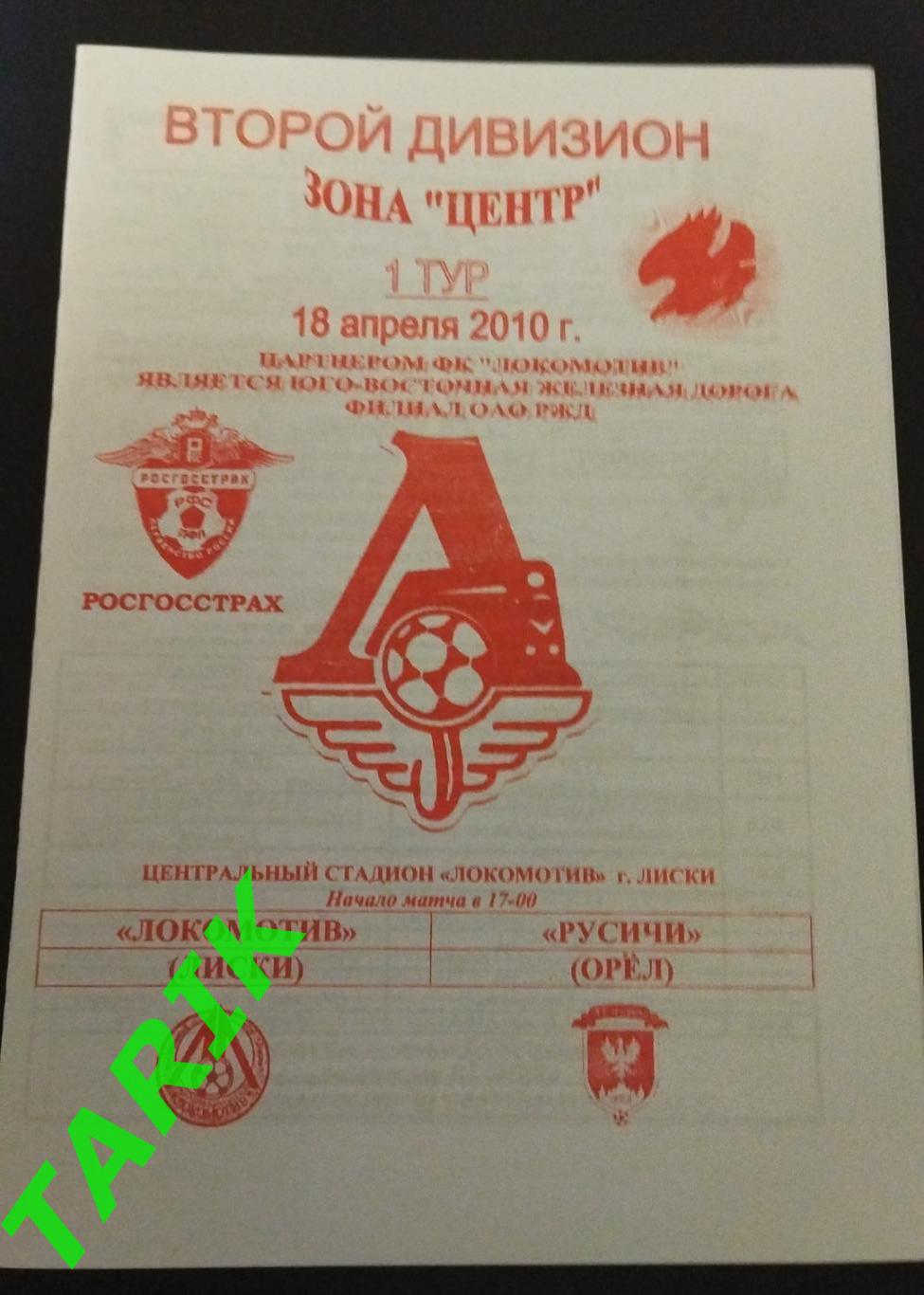 Локомотив Лиски - Русичи Орел 2010 (2вид)