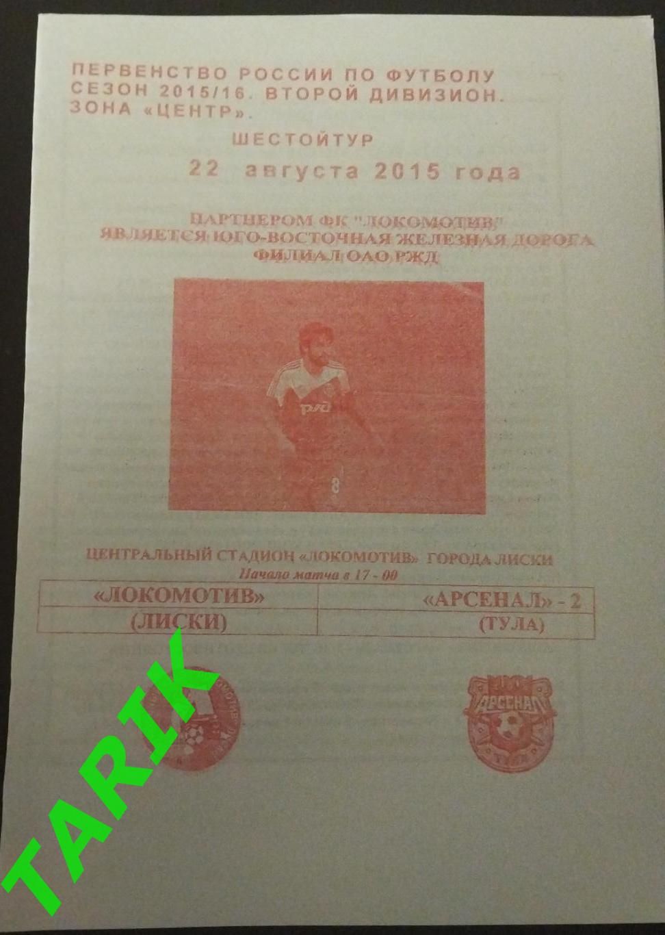 Локомотив Лиски - Арсенал 2 Тула 22.08.2015