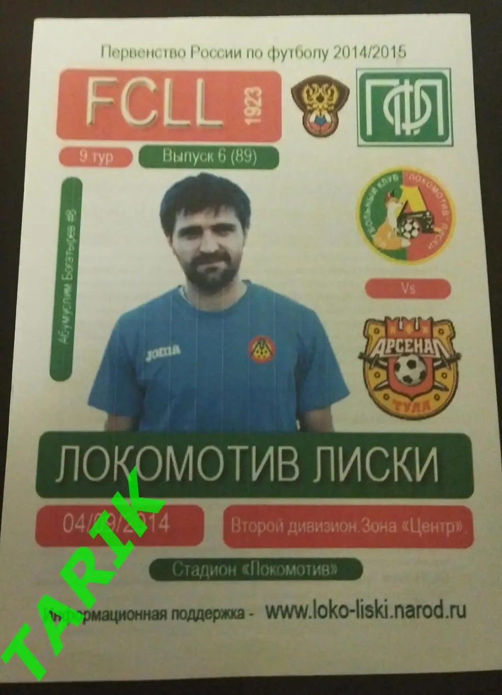 Локомотив Лиски - Арсенал 2 Тула 4.09.2014