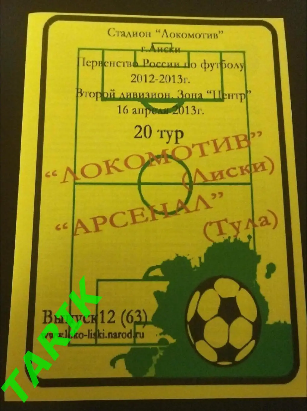 Локомотив Лиски - Арсенал Тула 16.04.2013