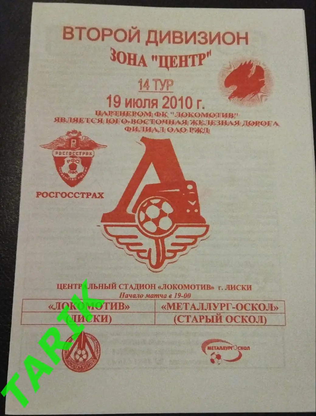 Локомотив Лиски - Металлург (Старый Оскол) 2010 (2вид)