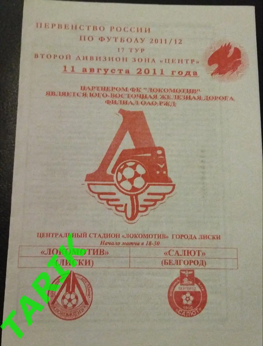 Локомотив Лиски - Салют Белгород 11.08.2011