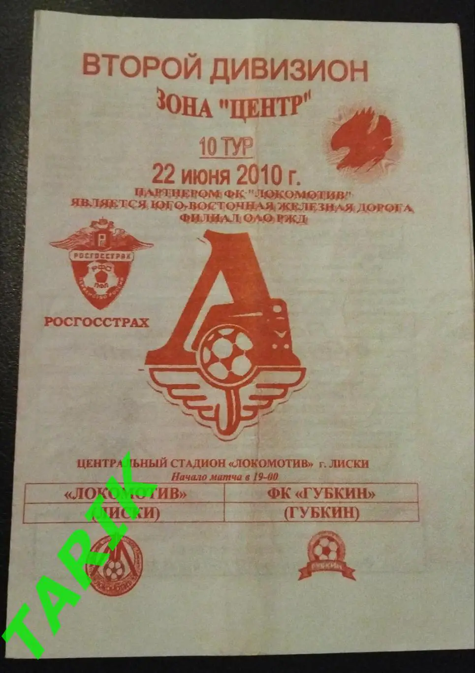 Локомотив Лиски - ФК Губкин 2010 (2аид)