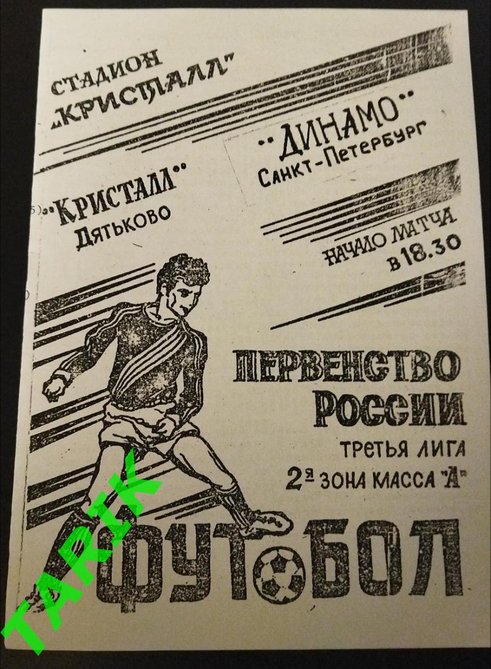 Кристалл Дятьково - Динамо Санкт-Петербург1995