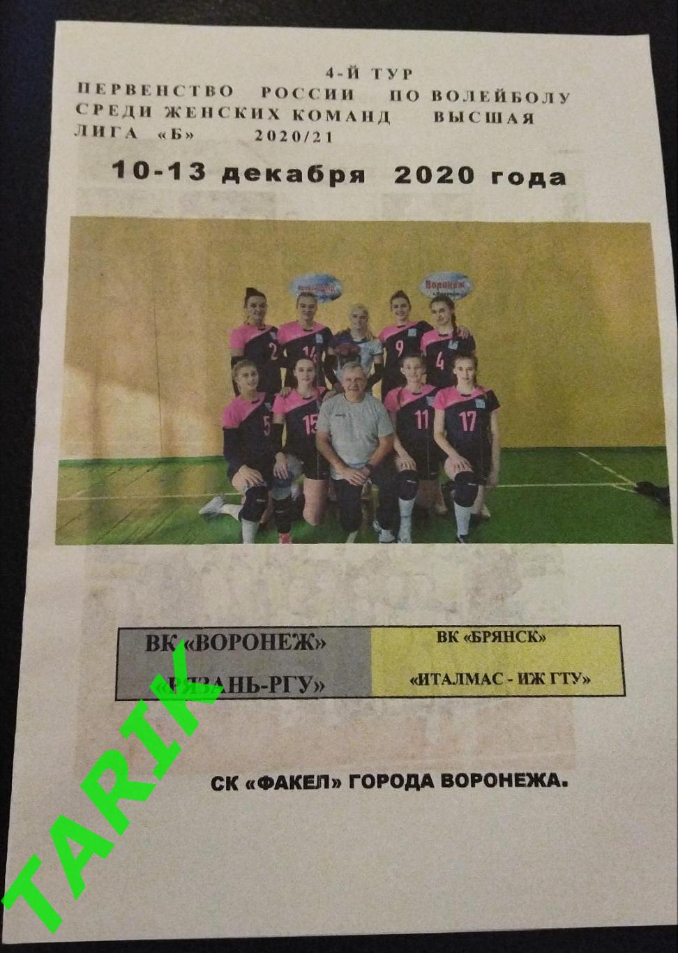 ВК Воронеж/Рязань РГУ/ВК Брянск/Италмас-Ижевск 2020 волейбол