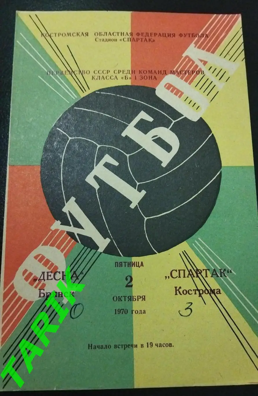 Спартак Кострома -Десна Брянск 1970