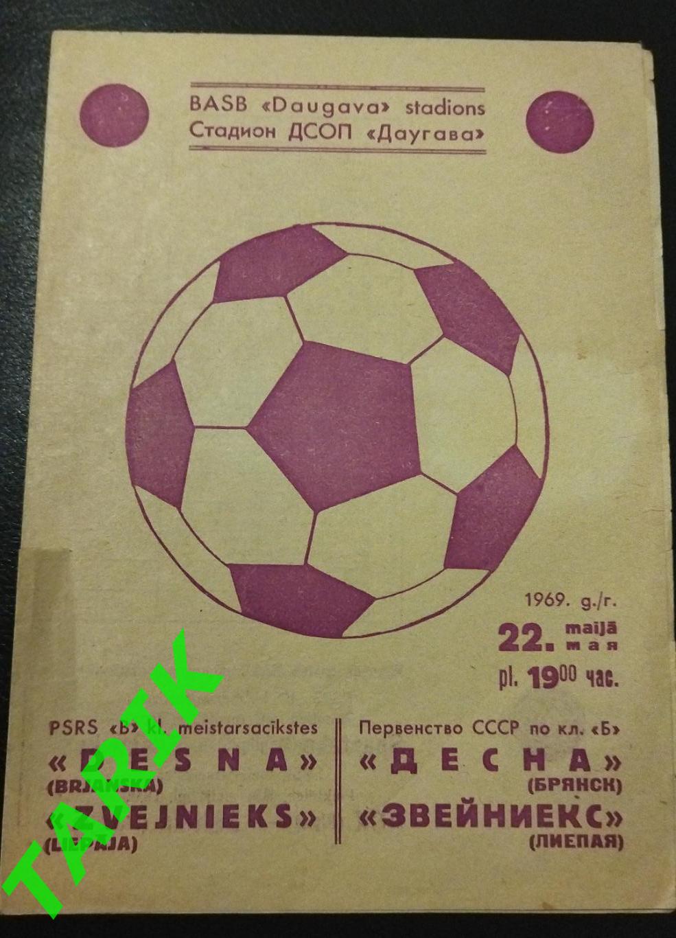 Звейниекс Лиепая -Десна Брянск 1969