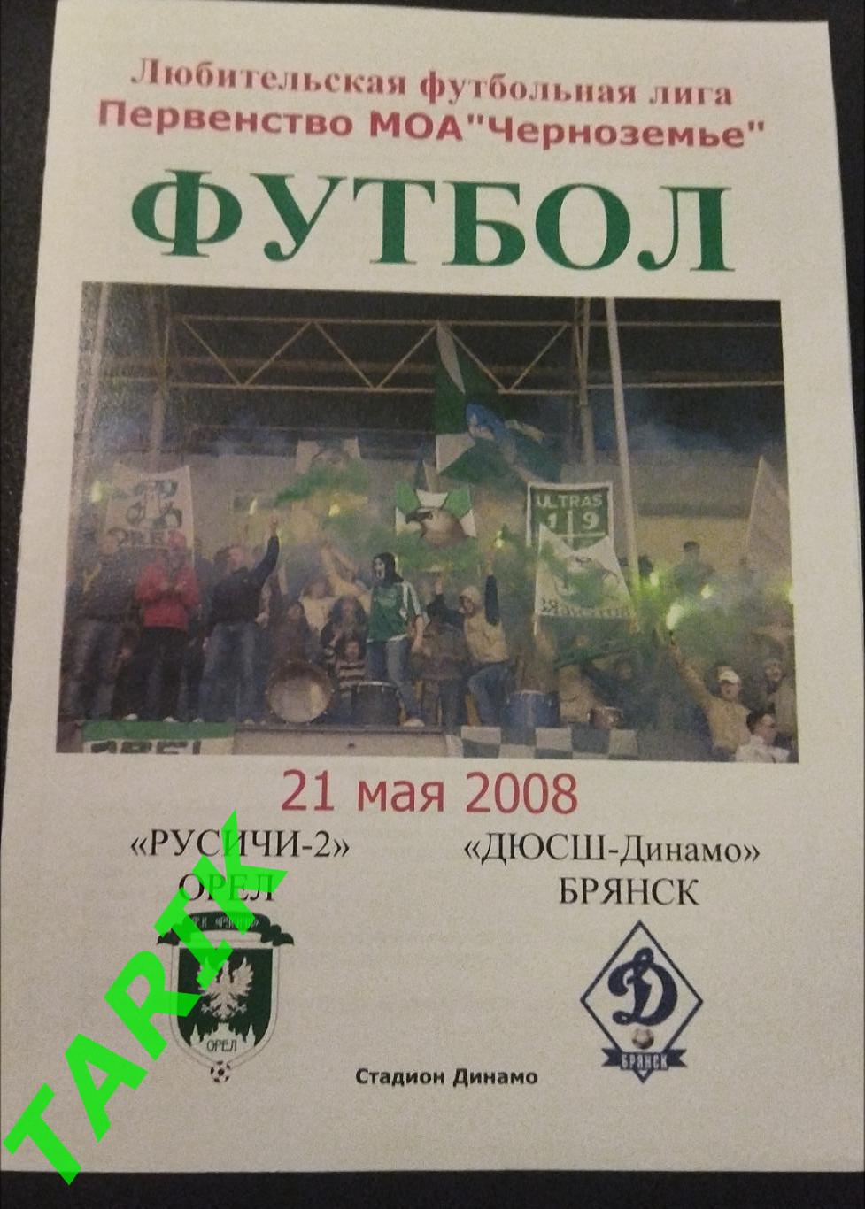 Русичи 2 (Орел) - ДЮСШ Динамо (Брянск) 2008
