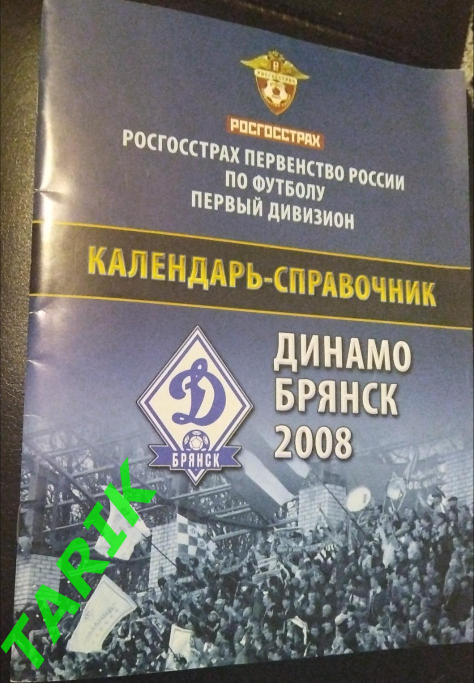 К/с Динамо Брянск 2008