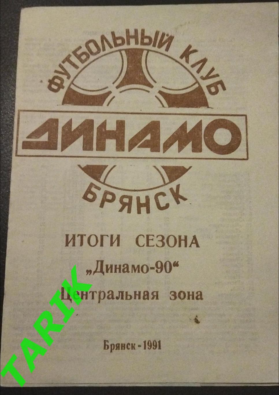Буклет Динамо Брянск 1991(итоги сезона 1990)