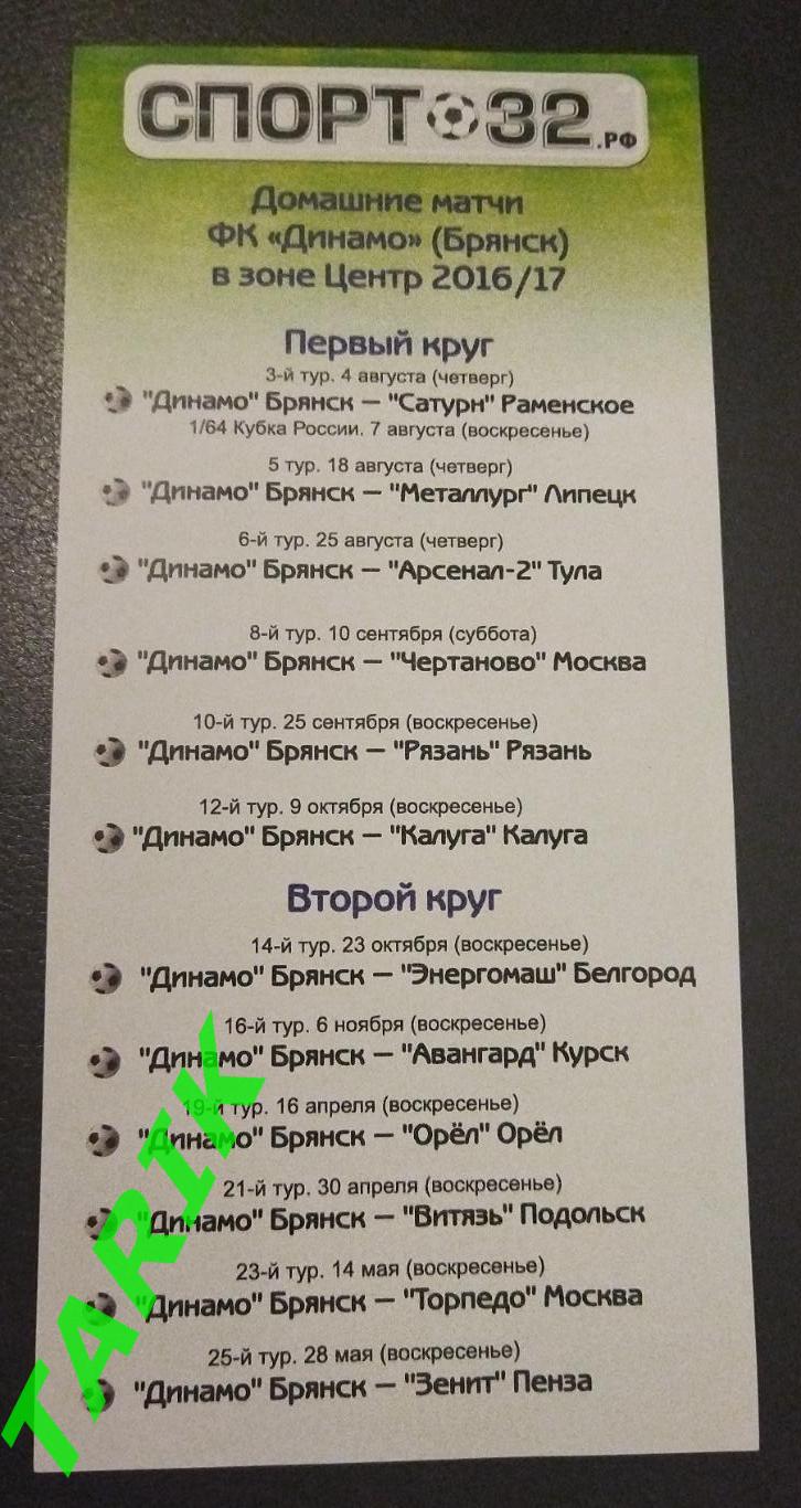 Буклет реклама спорт 32 Календарь матчей Динамо Брянск 2016/17
