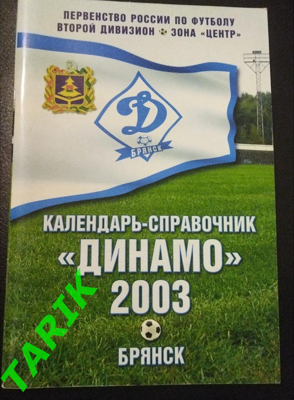 К/с Динамо Брянск 2003