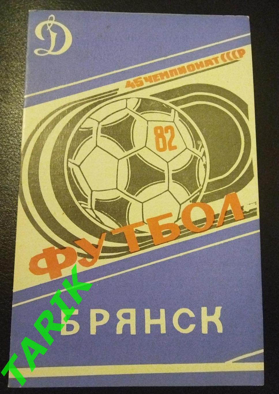 Буклет Динамо Брянск 1982