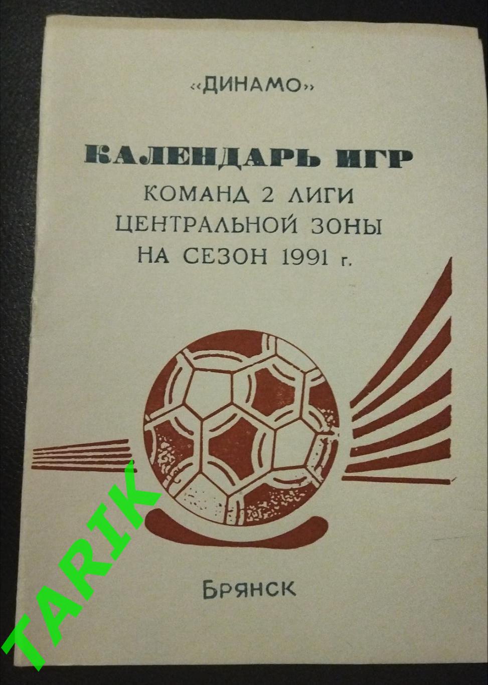Буклет Динамо Брянск 1991
