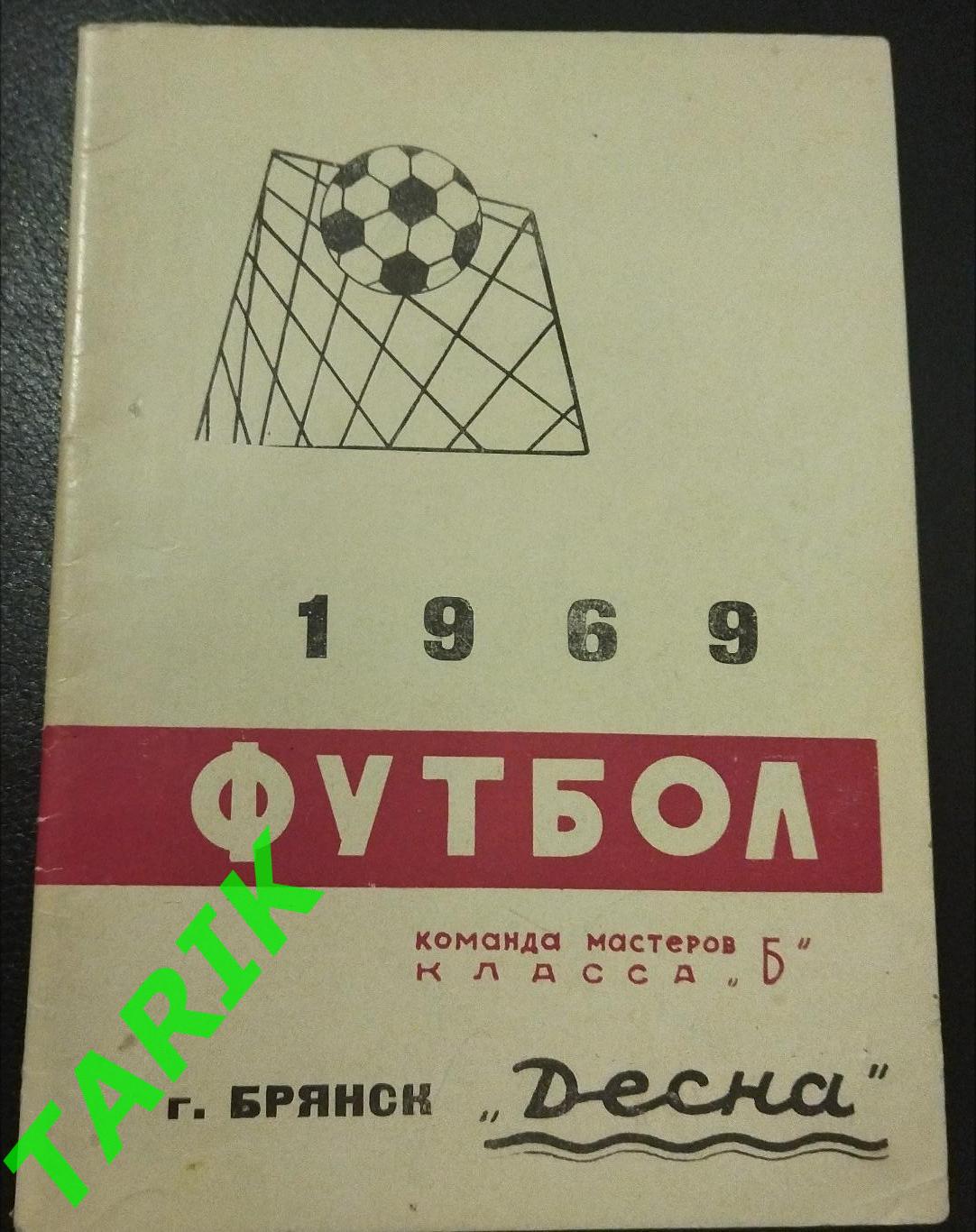 К/с -Десна Брянск 1969