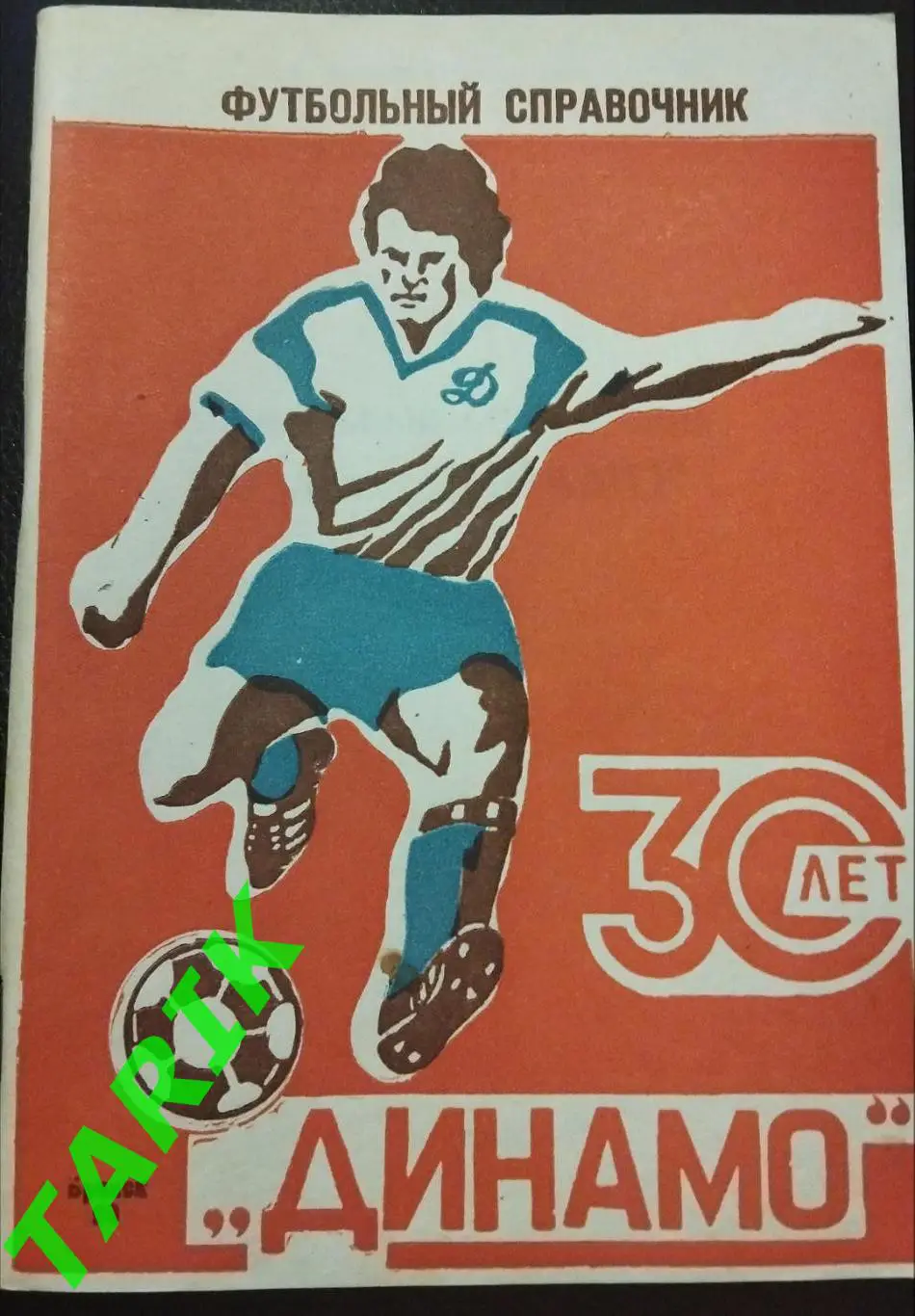 К/с Динамо Брянск 1990