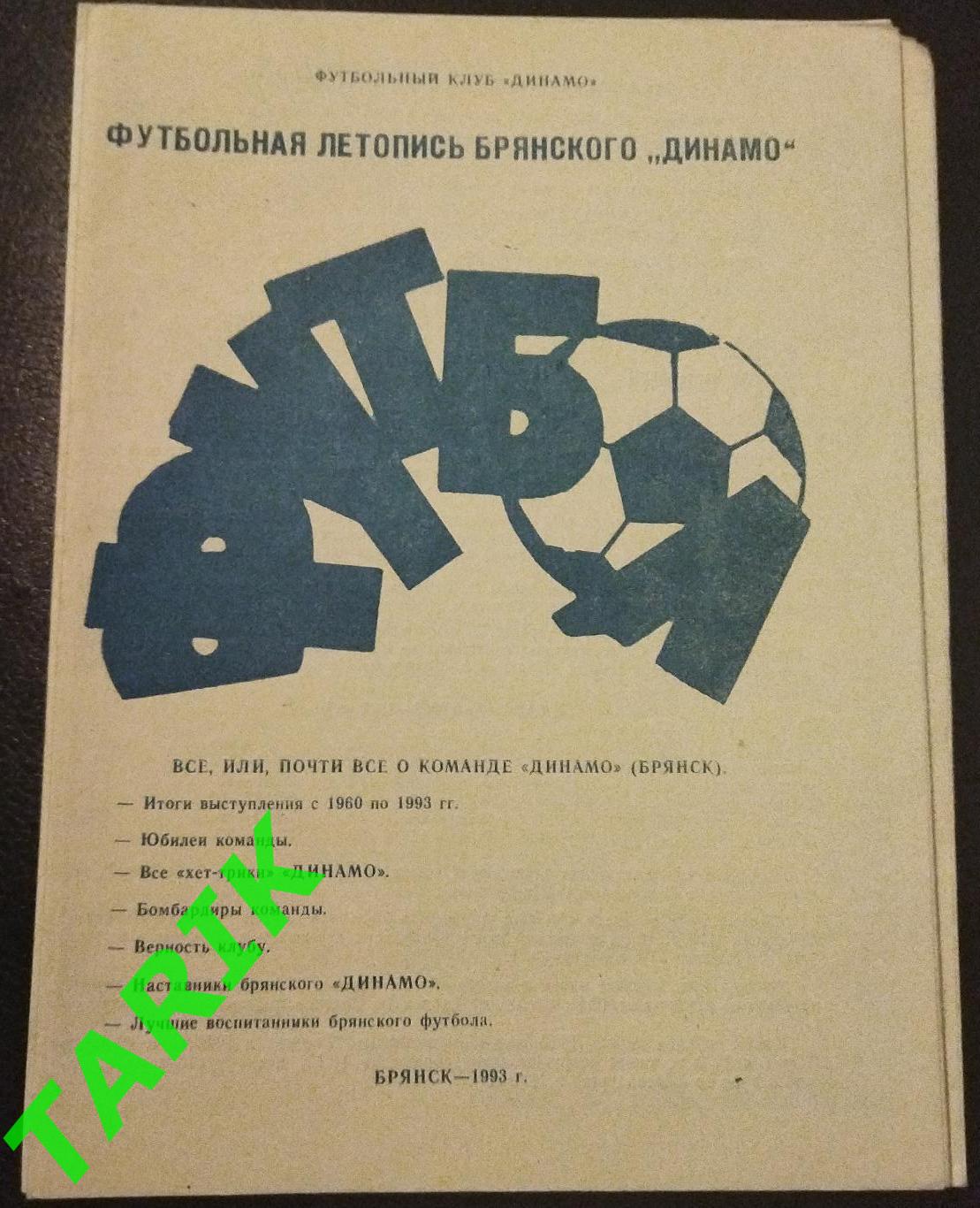 Буклет Динамо Брянск 1993